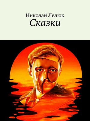 cover image of Сказки
